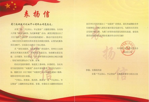 创业中心“双报到”成效显著，获湖里区党委信件表扬